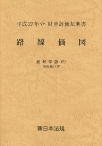 路線価図 財産評価基準書 平成27年分愛知県版9