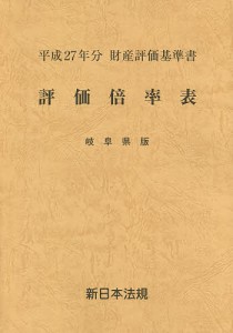 評価倍率表 財産評価基準書 平成27年分岐阜県版