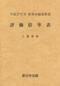 評価倍率表 財産評価基準書 平成27年分三重県版