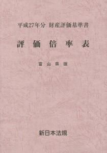 評価倍率表 財産評価基準書 平成27年分富山県版