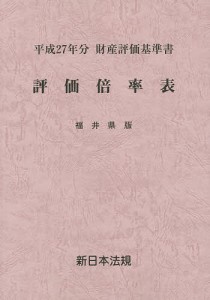 評価倍率表 財産評価基準書 平成27年分福井県版