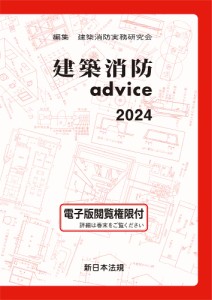 建築消防advice 2024/建築消防実務研究会