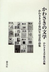 かわさきの文学 かわさき文学賞50年記念作品集/かわさき文学賞の会