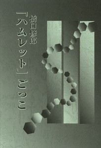 「ハムレット」ごっこ/橋口修郎