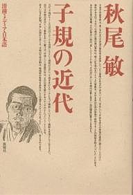 子規の近代 滑稽・メディア・日本語/秋尾敏