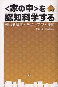 〈家の中〉を認知科学する 変わる家族・モノ・学び・技術/野島久雄/原田悦子