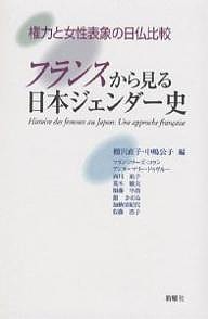 フランスから見る日本ジェンダー史 権力と女性表象の日仏比較/棚沢直子/中嶋公子/フランソワーズ・コラン