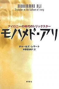 モハメド・アリ　アイロニーの時代のトリックスター/チャールズ・レマート/中野恵津子