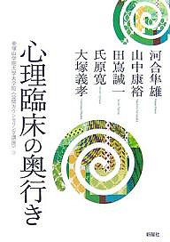 心理臨床の奥行き/河合隼雄