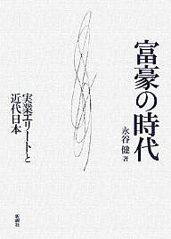 富豪の時代 実業エリートと近代日本/永谷健