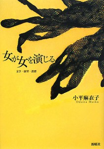 女が女を演じる 文学・欲望・消費/小平麻衣子