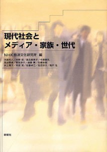 現代社会とメディア・家族・世代/ＮＨＫ放送文化研究所/児島和人