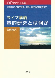 ライブ講義・質的研究とは何か SCQRMアドバンス編/西條剛央