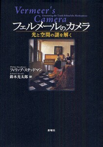 フェルメールのカメラ 光と空間の謎を解く/フィリップ・ステッドマン/鈴木光太郎