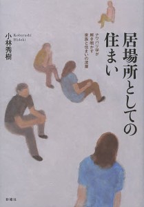 居場所としての住まい ナワバリ学が解き明かす家族と住まいの深層/小林秀樹