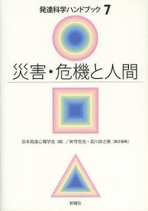 発達科学ハンドブック 7/日本発達心理学会