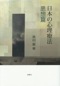 日本の心理療法 思想篇/秋田巌