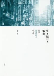 生き延びる都市 新宿歌舞伎町の社会学/武岡暢