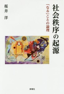 社会秩序の起源 「なる」ことの論理/桜井洋