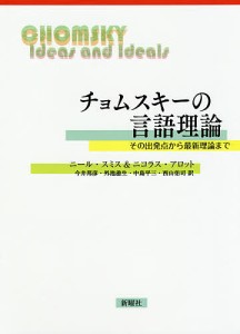 チョムスキーの言語理論 その出発点から最新理論まで/ニール・スミス/ニコラス・アロット/今井邦彦