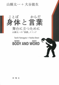 身体(ことば)と言葉(からだ) 舞台に立つために 山縣太一の「演劇」メソッド/山縣太一/大谷能生