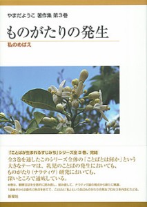 やまだようこ著作集 第3巻/やまだようこ