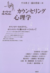 カウンセリング心理学/平木典子/藤田博康/市村彰英