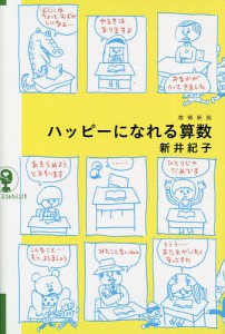 ハッピーになれる算数/新井紀子