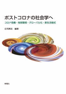 ポストコロナの社会学へ コロナ危機・地球環境・グローバル化・新生活様式/庄司興吉