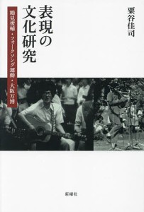 表現の文化研究 鶴見俊輔・フォークソング運動・大阪万博/粟谷佳司