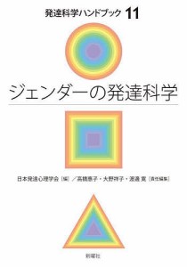 発達科学ハンドブック 11/日本発達心理学会