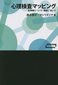 心理検査マッピング 全体像をつかみ、臨床に活かす/鈴木朋子/サトウタツヤ