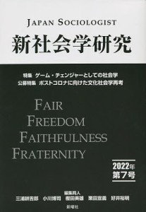 新社会学研究 第7号(2022年)/三浦耕吉郎/同人小川博司/同人樫田美雄