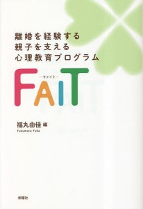 離婚を経験する親子を支える心理教育プログラムFAIT/福丸由佳