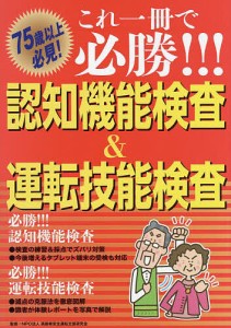 これ一冊で必勝!!!認知機能検査&運転技能検査 75歳以上必見!/高齢者安全運転支援研究会