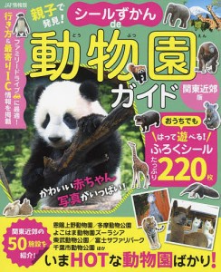 親子で発見!シールずかんde動物園ガイド 関東近郊版