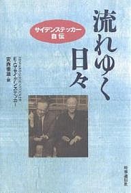 流れゆく日々 サイデンステッカー自伝/エドワードＧ．サイデンステッカー/安西徹雄