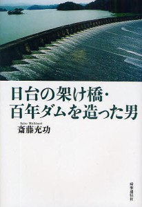 日台の架け橋・百年ダムを造った男/斎藤充功