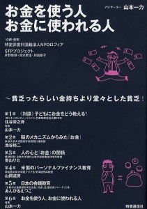 お金を使う人お金に使われる人 貧乏ったらしい金持ちより堂々とした貧乏!/ロフィア/ＳＴＰプロジェクト