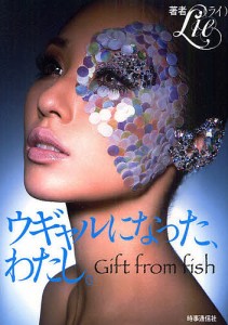 ウギャルになった、わたし。 Gift from fish/Ｌｉｅ