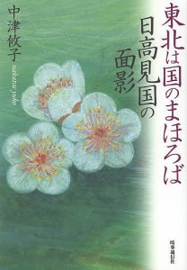 東北は国のまほろば日高見国の面影/中津攸子