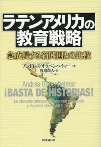 ラテンアメリカの教育戦略　急成長する新興国との比較/アンドレス・オッペンハイマー/渡邉尚人