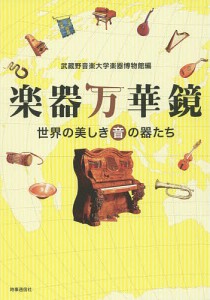 楽器万華鏡 世界の美しき音の器たち/武蔵野音楽大学楽器博物館