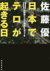 日本でテロが起きる日 佐藤優の地政学リスク講座2016/佐藤優