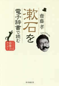 漱石を電子辞書で読む ジャンプ3回、語彙力アップ!/齋藤孝