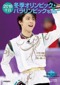 2018平昌冬季オリンピック・パラリンピック写真集 永久保存版/時事通信社