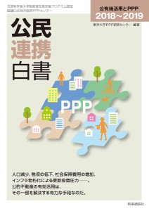 公民連携白書 2018〜2019/東洋大学ＰＰＰ研究センター