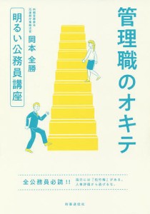 管理職のオキテ 明るい公務員講座/岡本全勝