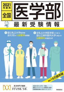 全国医学部最新受験情報 2021年度用/メディカルラボ