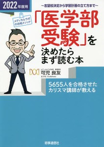 「医学部受験」を決めたらまず読む本　志望校決定から学習計画の立て方まで　２０２２年度用/可児良友